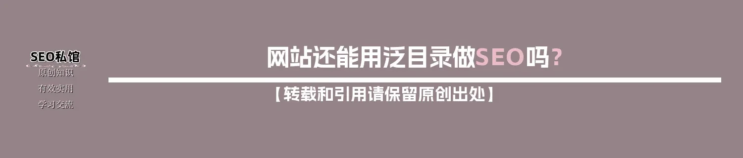 网站还能用泛目录做SEO吗？