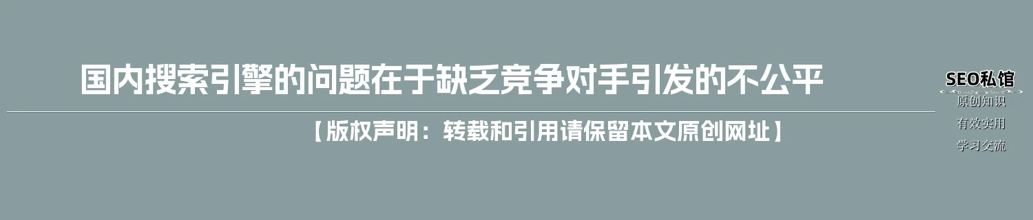 国内搜索引擎的问题在于缺乏竞争对手引发的不公平