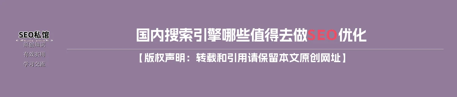 国内搜索引擎哪些值得去做SEO优化