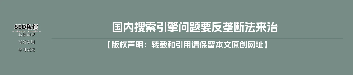 国内搜索引擎问题要反垄断法来治 国内搜索引擎问题要反垄断法来治