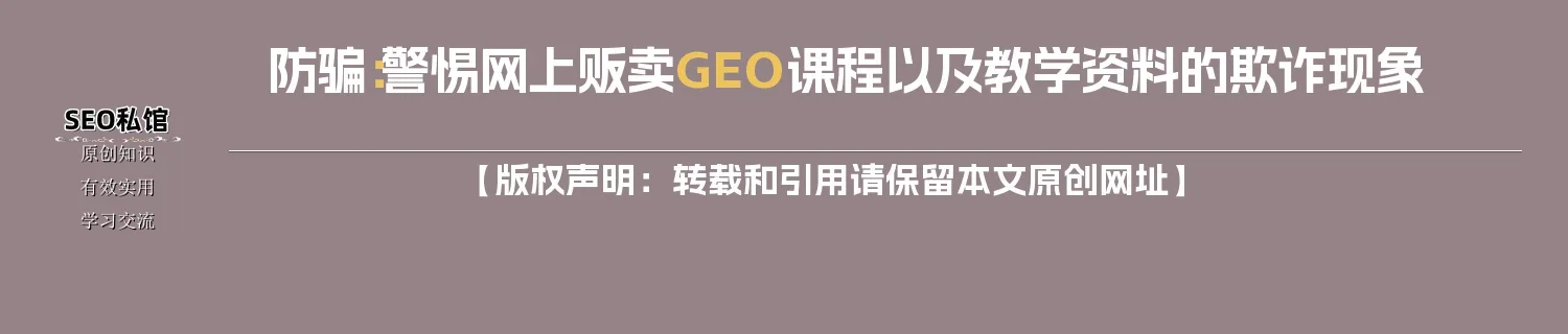 防骗：警惕网上贩卖GEO课程以及教学资料的欺诈现象