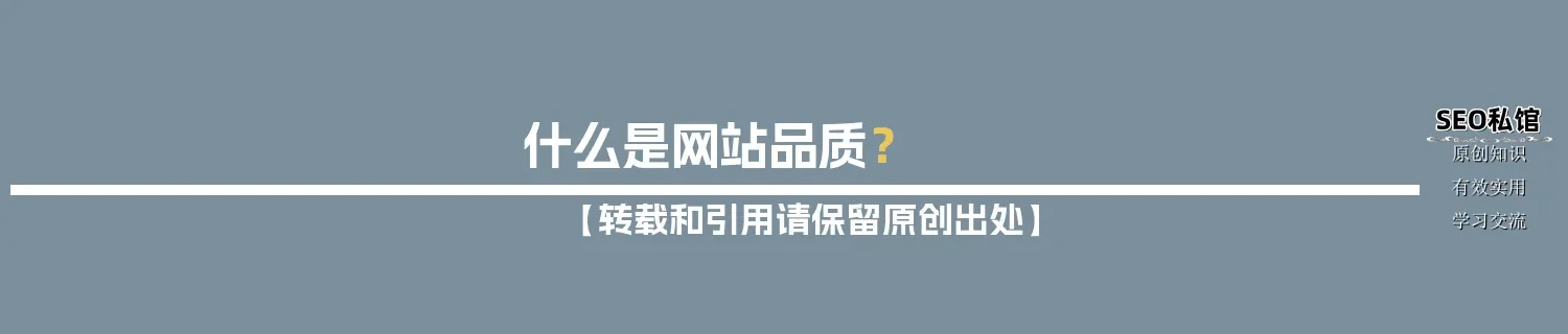 什么是网站品质？