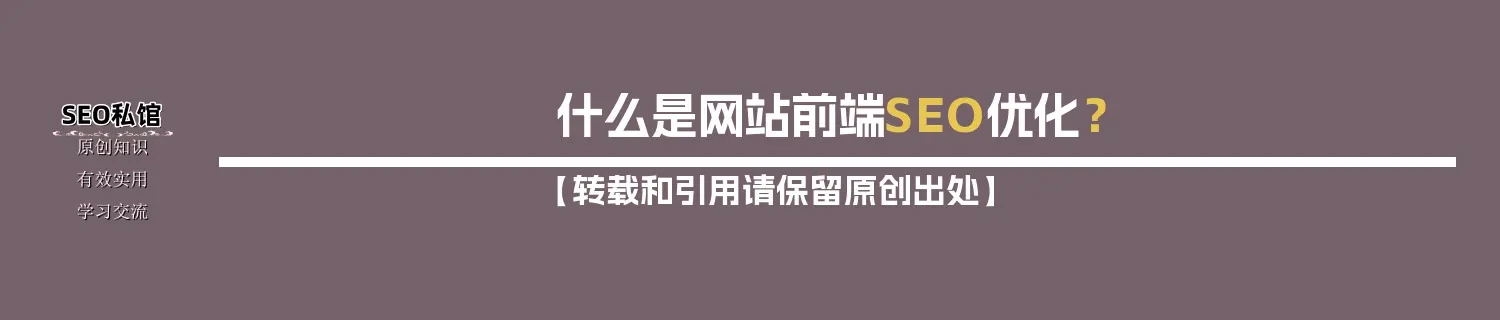 什么是网站前端SEO优化？