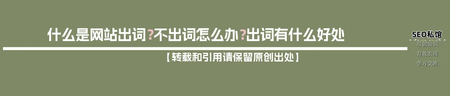 什么是网站出词？不出词怎么办？出词有什么好处