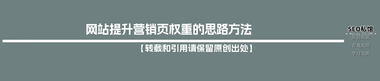 网站提升营销页权重的思路方法 网站提升营销页权重的思路方法