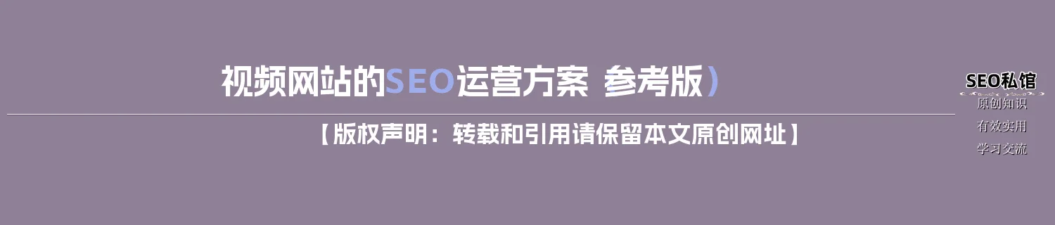 视频网站的SEO运营方案（参考版）
