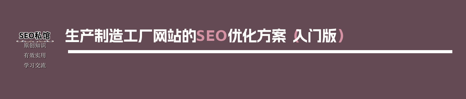 生产制造工厂网站的SEO优化方案（入门版）