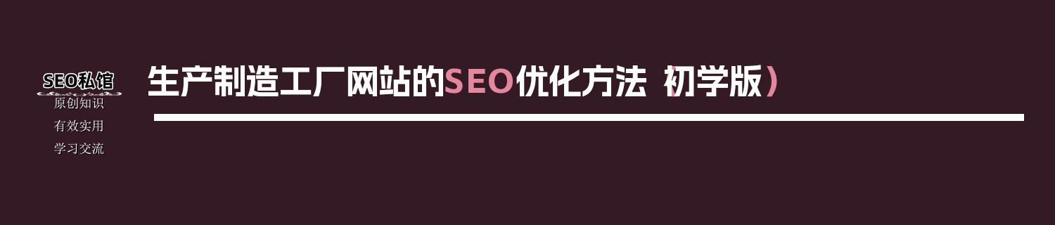 生产制造工厂网站的SEO优化方法（初学版）