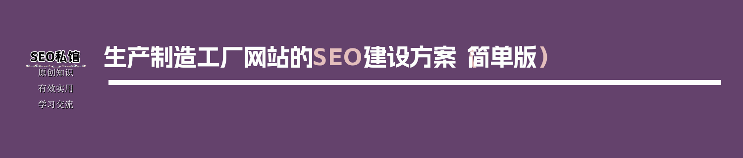 生产制造工厂网站的SEO建设方案（简单版）