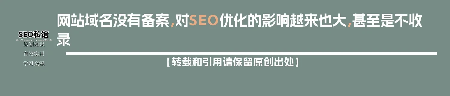网站域名没有备案,对SEO优化的影响越来也大,甚至是不收录 网站域名没有备案,对SEO优化的影响越来也大,甚至是不收录