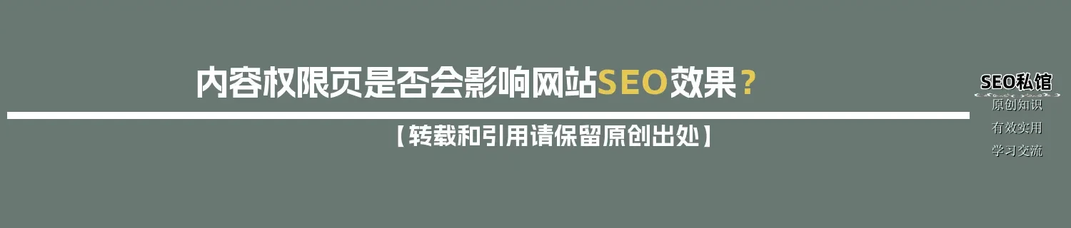 内容权限页是否会影响网站SEO效果? 内容权限页是否会影响网站SEO效果?