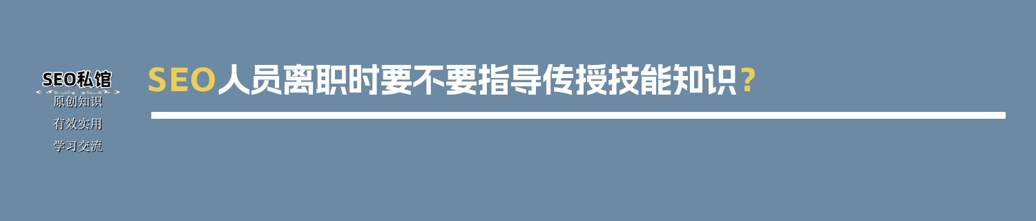 SEO人员离职时要不要指导传授技能知识？