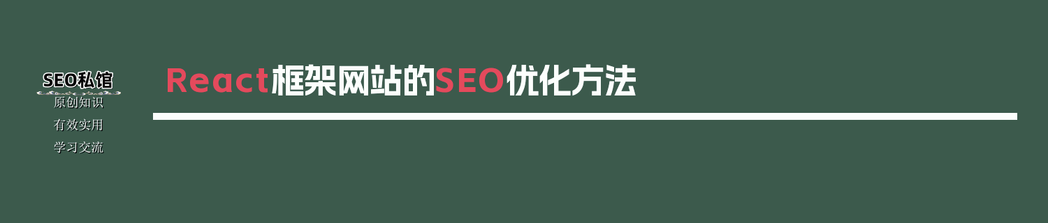 React框架网站的SEO优化方法