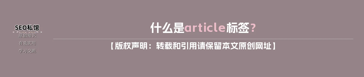 什么是article标签? 什么是article标签?