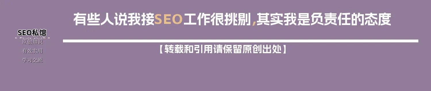 有些人说我接SEO工作很挑剔，其实我是负责任的态度