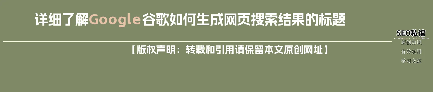 详细了解Google谷歌如何生成网页搜索结果的标题