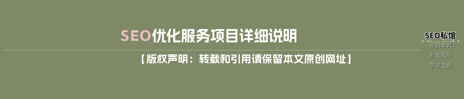 SEO优化服务项目详细说明
