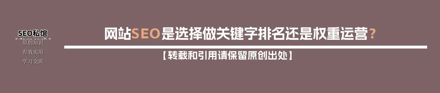 网站SEO是选择做关键字排名还是权重运营？