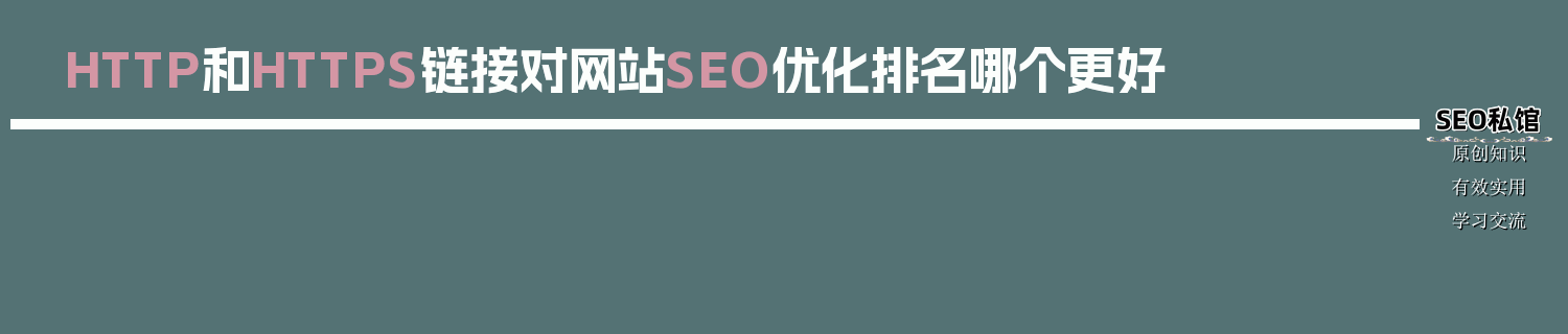 HTTP和HTTPS链接对网站SEO优化排名哪个更好