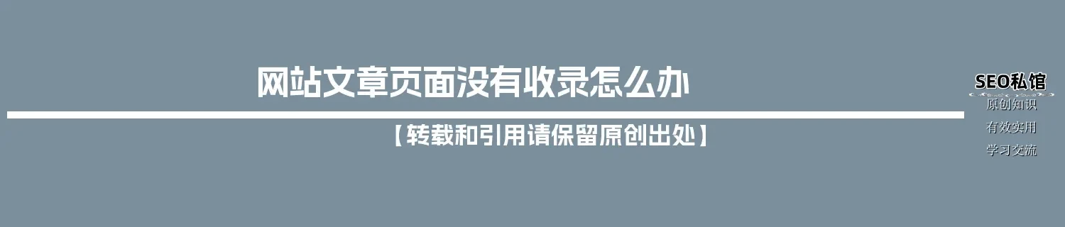 网站文章页面没有收录怎么办