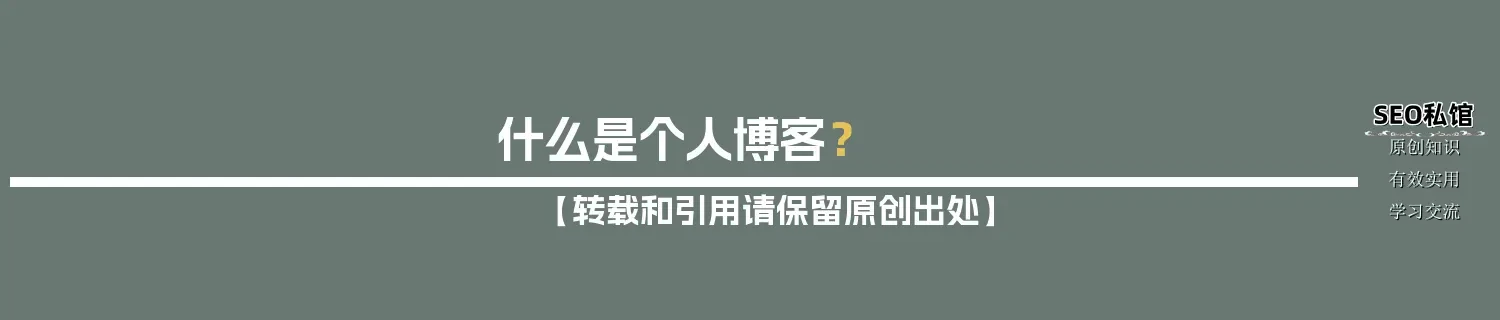什么是个人博客？