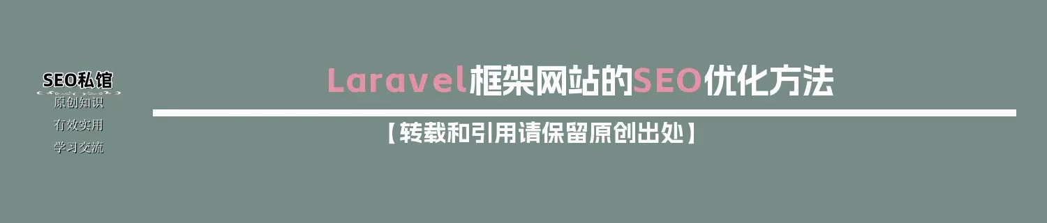 Laravel框架网站的SEO优化方法