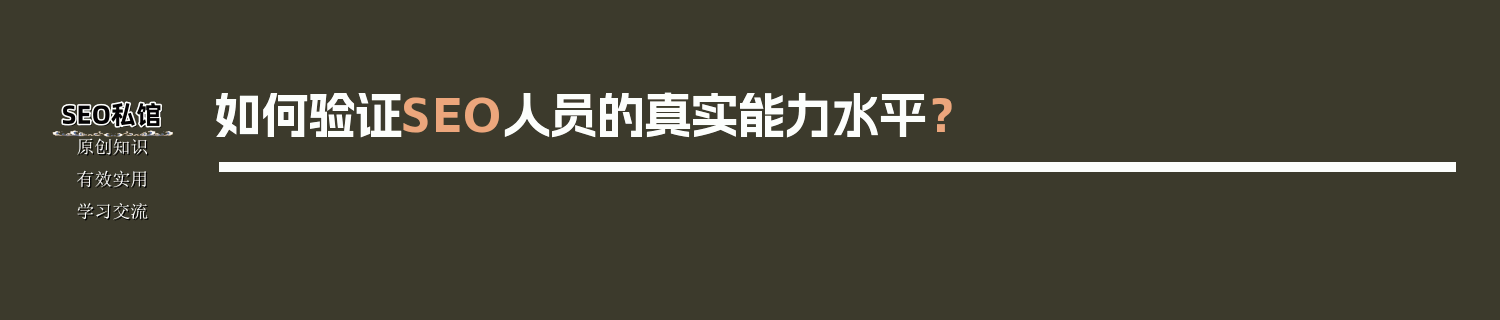 如何验证SEO人员的真实能力水平？