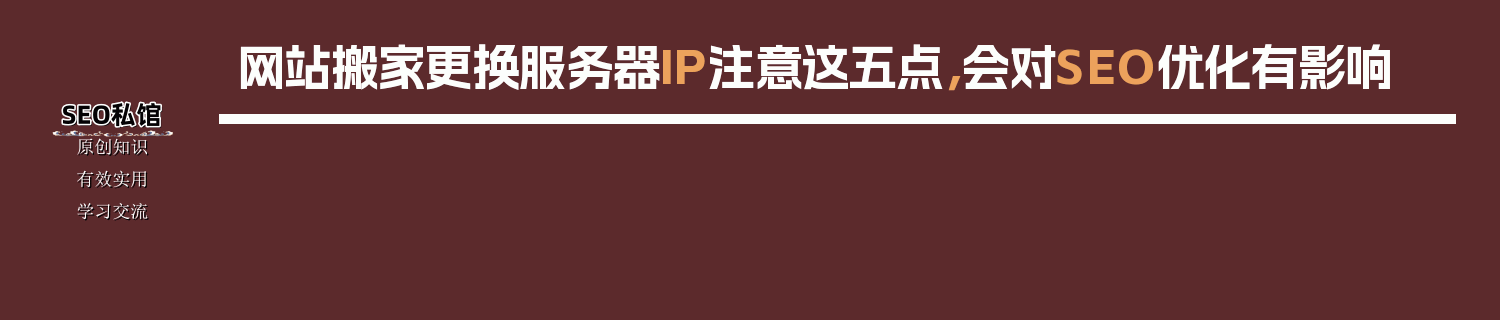 网站搬家更换服务器IP注意这五点，会对SEO优化有影响