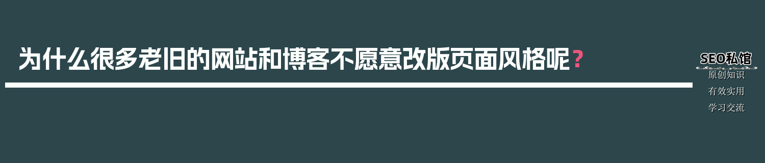 为什么很多老旧的网站和博客不愿意改版页面风格呢？