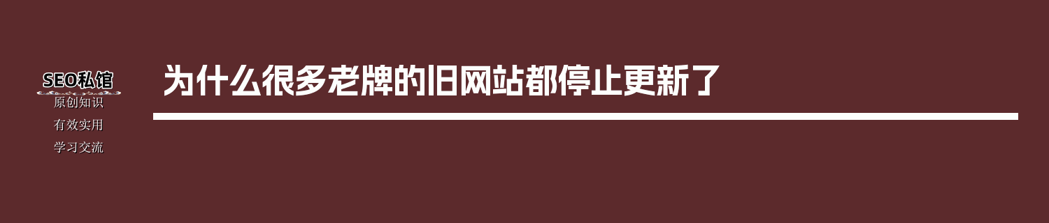为什么很多老牌的旧网站都停止更新了