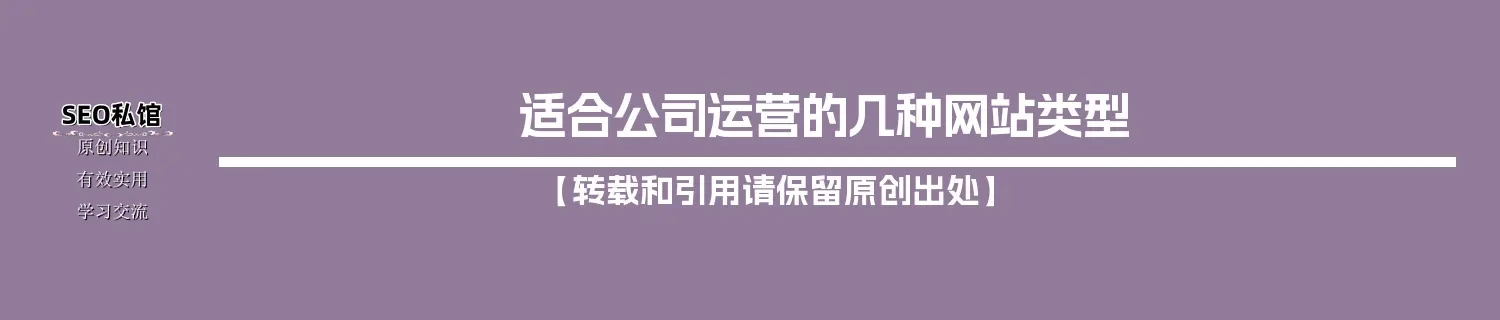 适合公司运营的几种网站类型