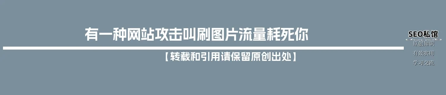 有一种网站攻击叫刷图片流量耗死你 有一种网站攻击叫刷图片流量耗死你