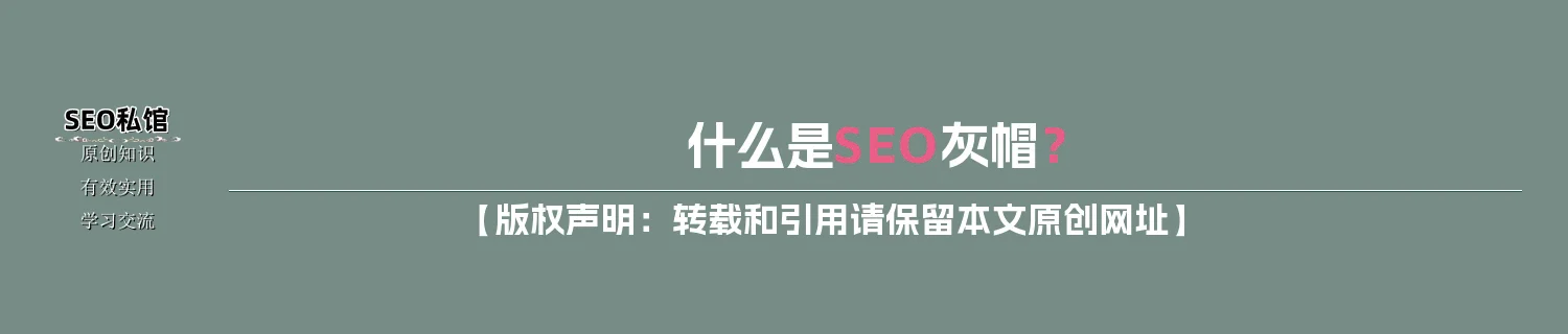 什么是SEO灰帽？