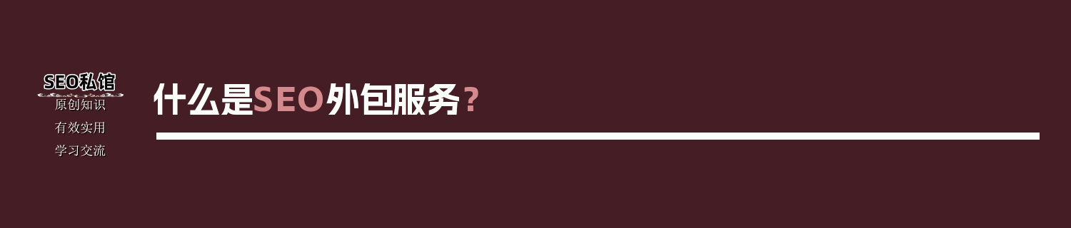 什么是SEO外包服务？