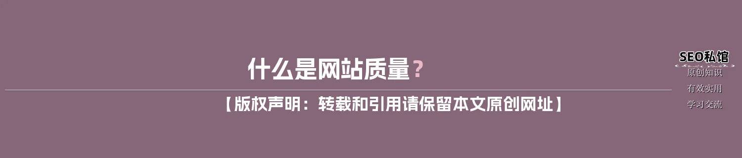什么是网站质量？