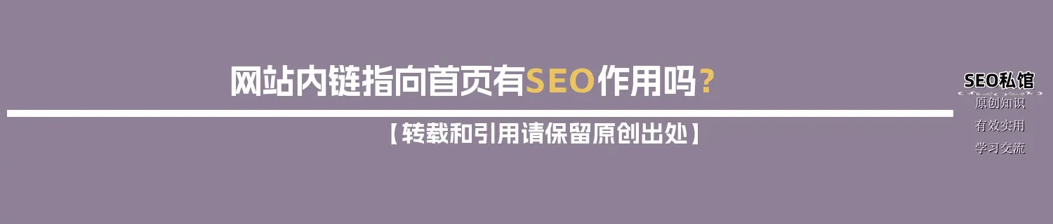 网站内链指向首页有SEO作用吗? 网站内链指向首页有SEO作用吗?