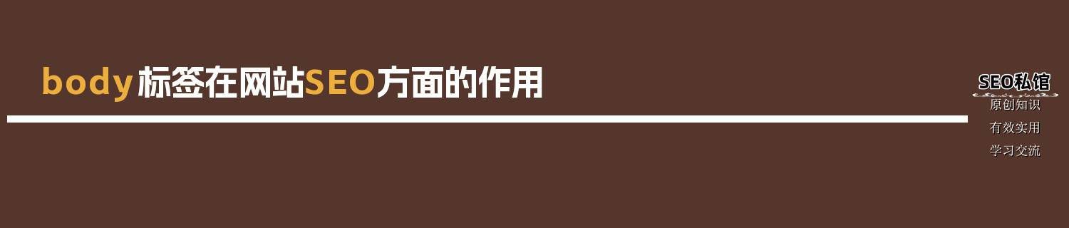 body标签在网站SEO方面的作用