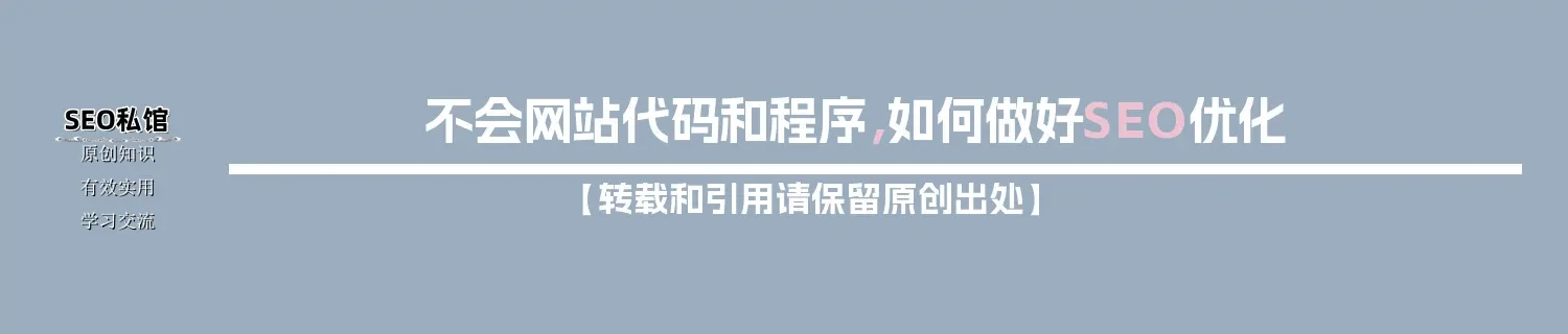 不会网站代码和程序,如何做好SEO优化 不会网站代码和程序,如何做好SEO优化