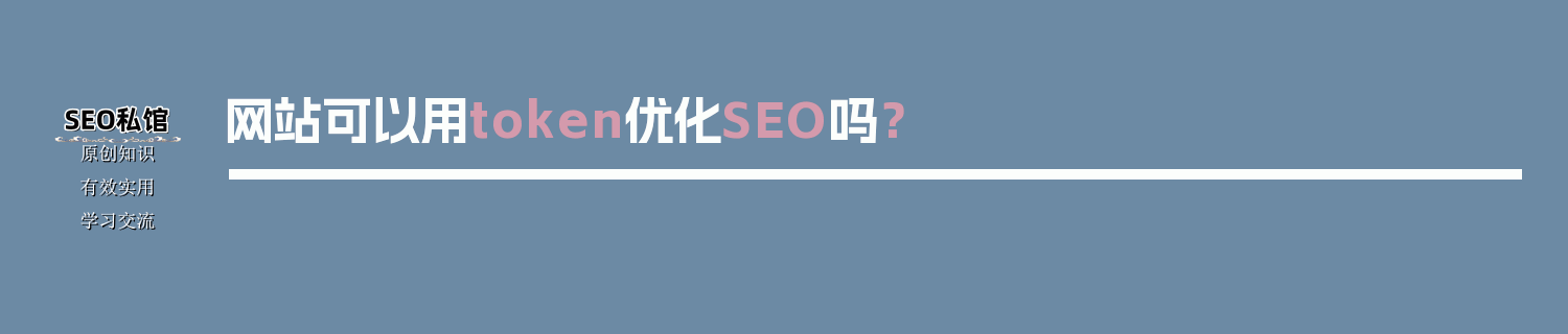 网站可以用token优化SEO吗？