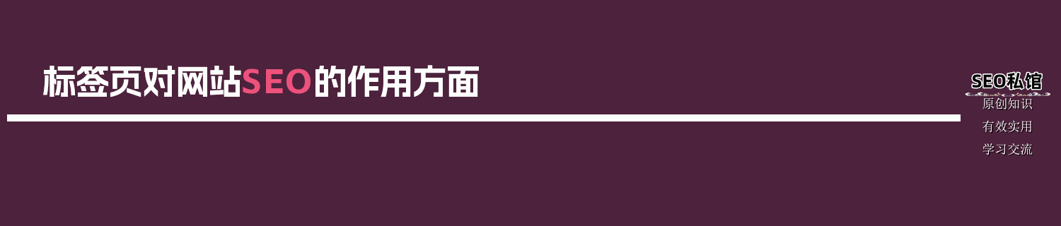 标签页对网站SEO的作用方面
