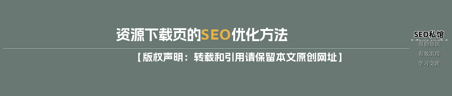 资源下载页的SEO优化方法