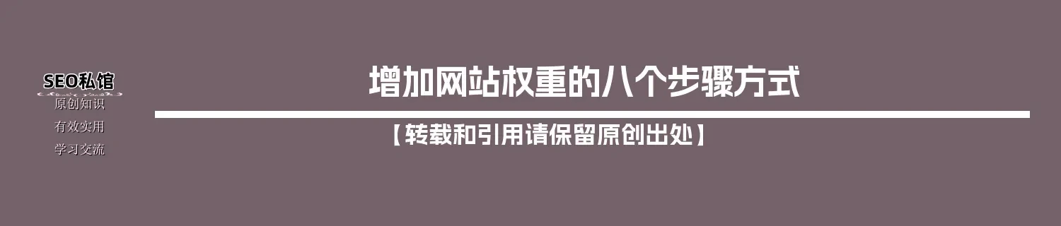 增加网站权重的八个步骤方式