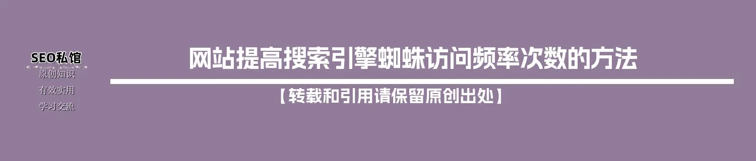 网站提高搜索引擎蜘蛛访问频率次数的方法