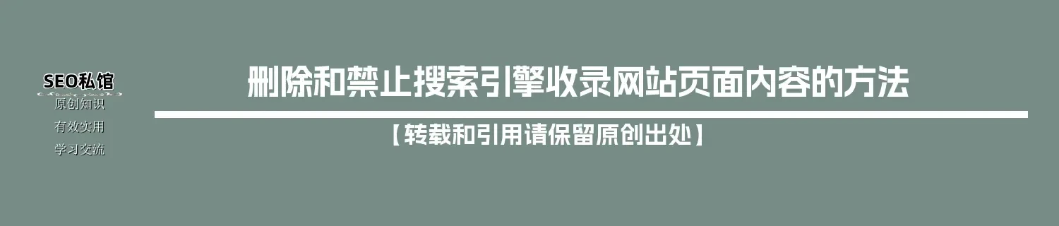 删除和禁止搜索引擎收录网站页面内容的方法