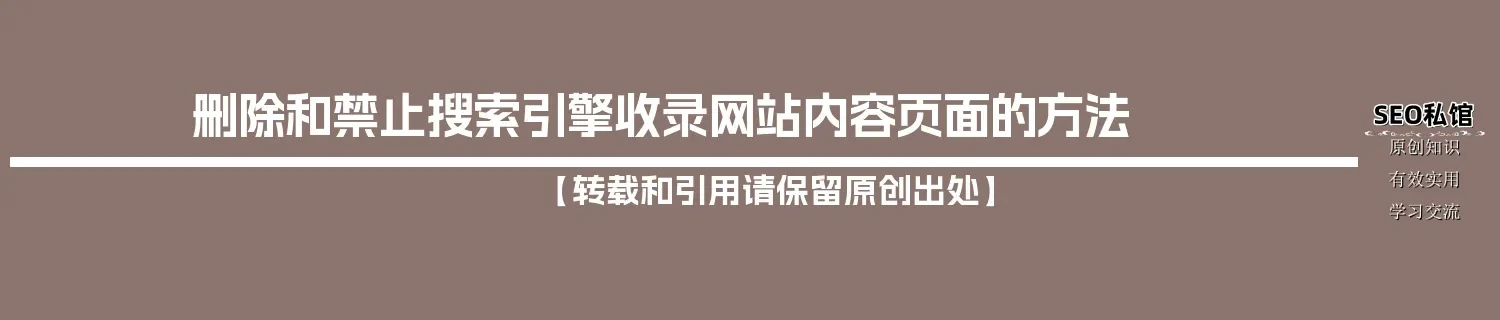删除和禁止搜索引擎收录网站内容页面的方法