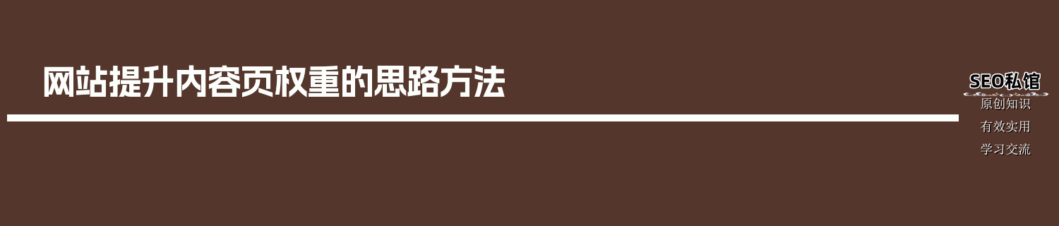 网站提升内容页权重的思路方法