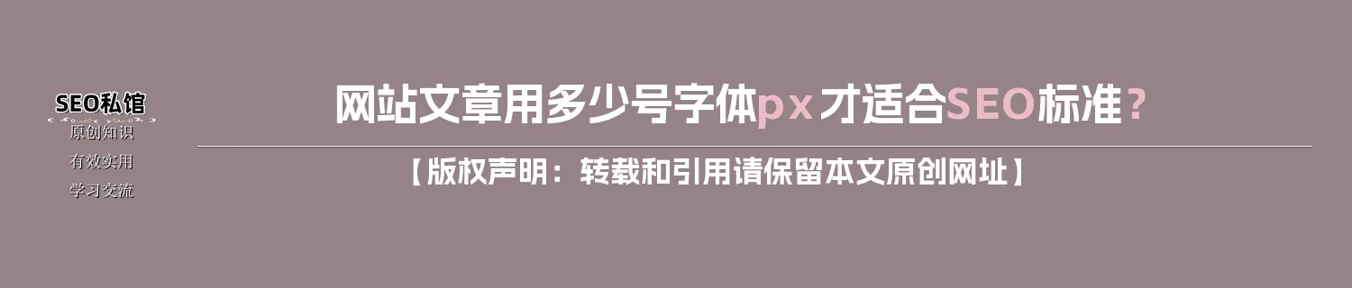 网站文章用多少号字体px才适合SEO标准？