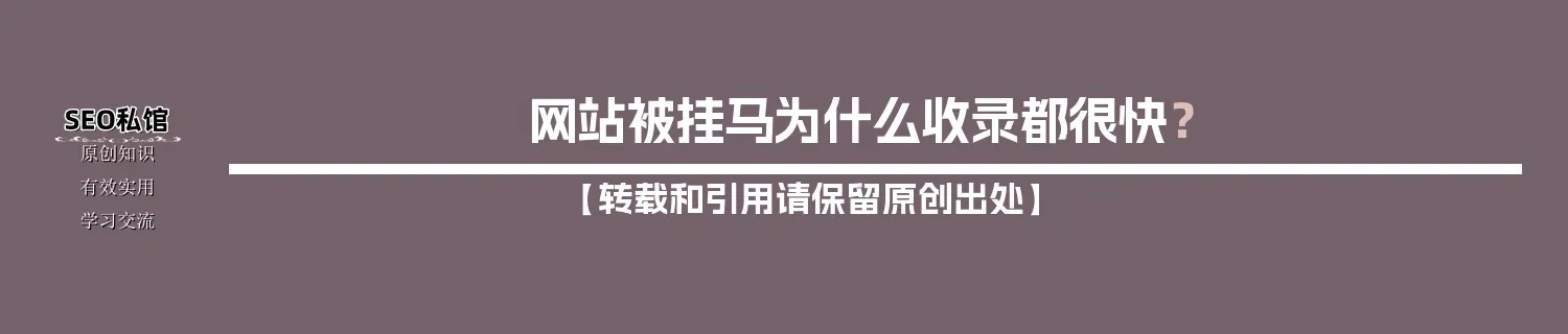 网站被挂马为什么收录都很快？