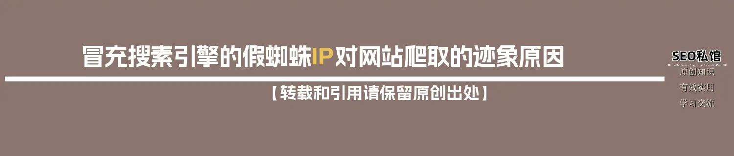 冒充搜素引擎的假蜘蛛IP对网站爬取的迹象原因
