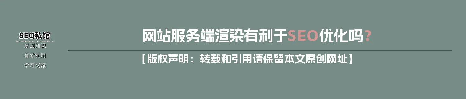 网站服务端渲染有利于SEO优化吗？